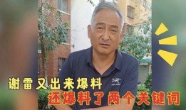 有关谢雷最新爆料,揭秘娱乐圈不为人知的幕后真相