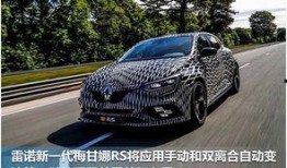 最新雷诺爆料消息,全新车型即将亮相，性能与科技全面升级！”
